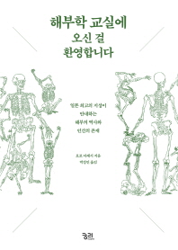 해부학 교실에 오신 걸 환영합니다